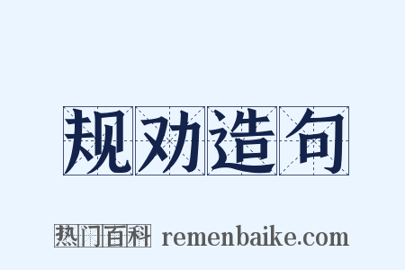 规劝造句是什么意思的图片
